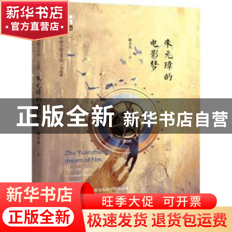 正版 朱元璋的电影梦 谢方儿著 中国书籍出版社 9787506866675 书