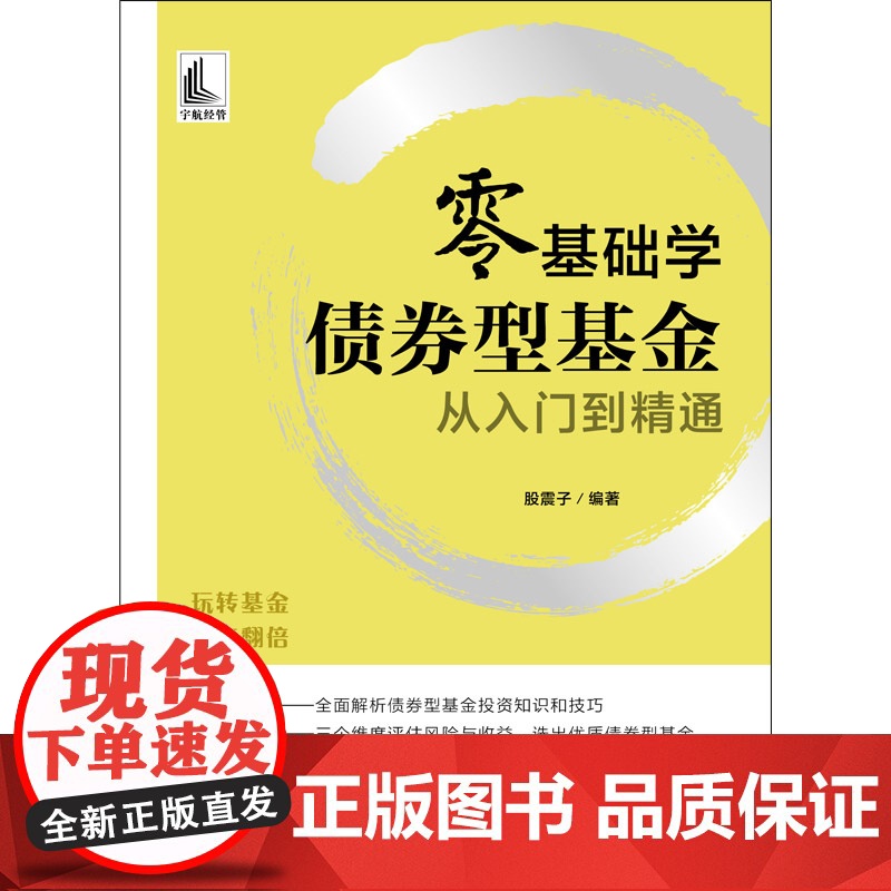 零基础学债券型基金从入门到精通高清大图