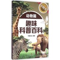 小院士趣味科普百科 怀黎文化 编著 著作 少儿 文轩网
