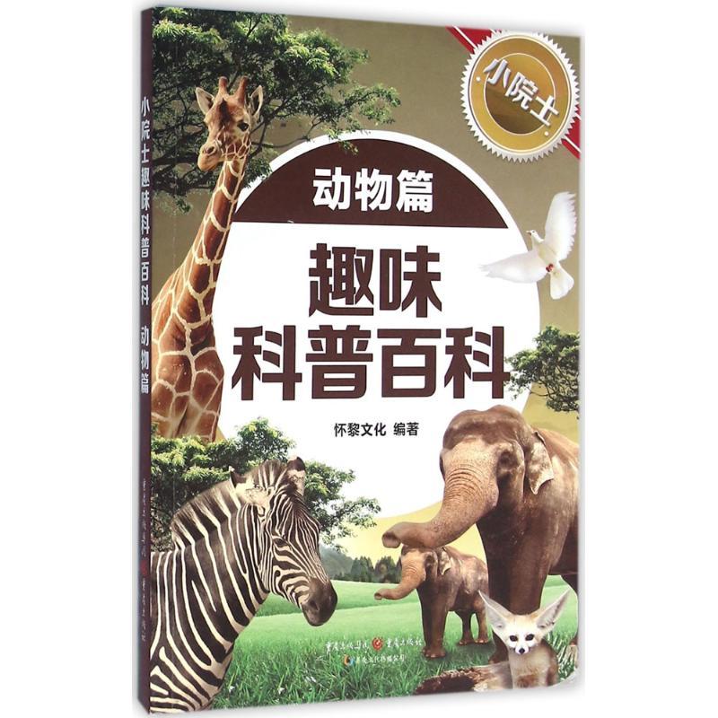 小院士趣味科普百科 怀黎文化 编著 著作 少儿 文轩网