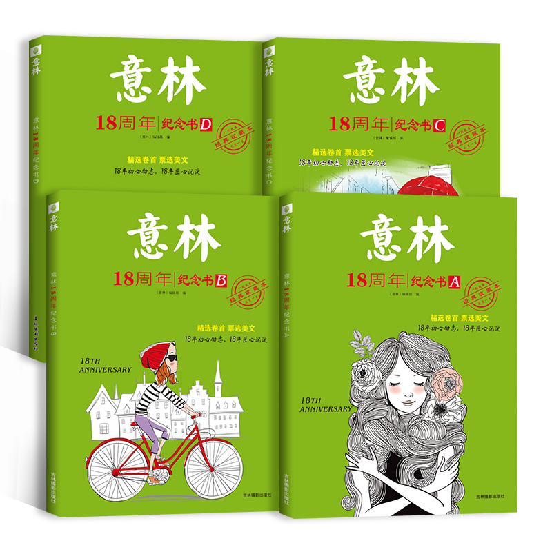 (4册)意林18周年纪念书A+B+C+D 初中通用 [正版]意林18周年纪念书.ABCD(经典收藏本)卷中高考热点文章课高清大图