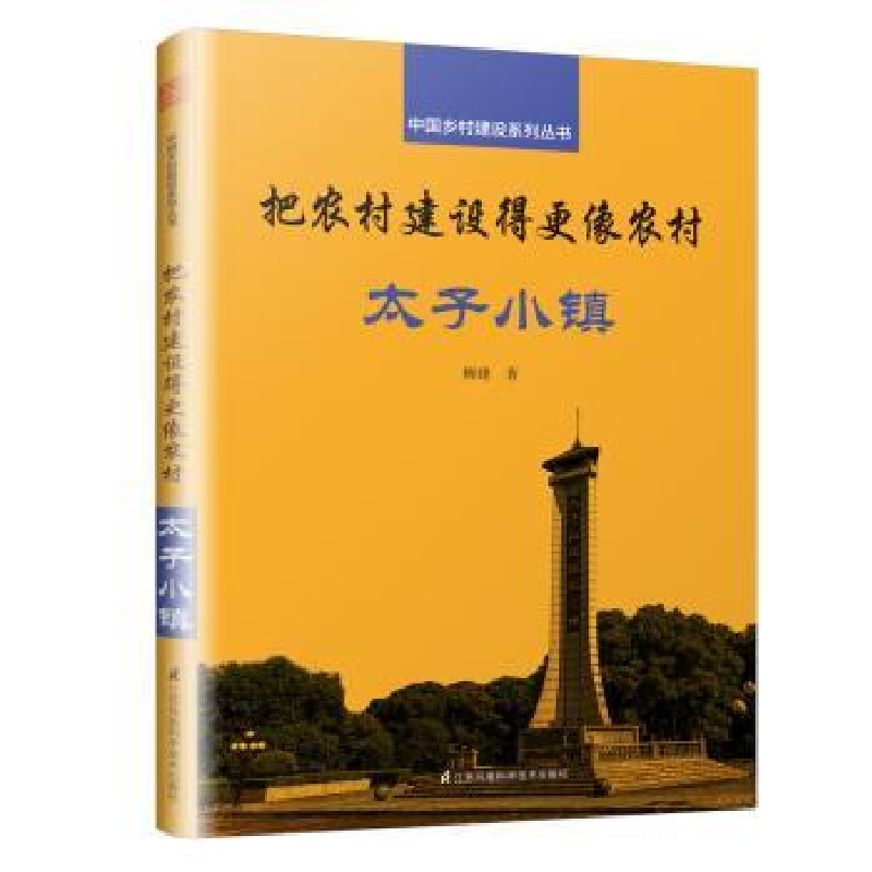 音像把农村建设得更像农村:太子小镇柳建著