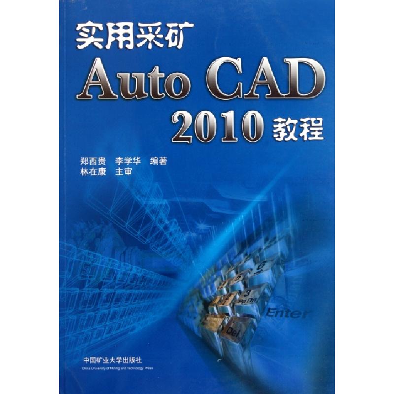 正版新书】实用采矿AutoCAD2010教程郑西贵//李学华9787564608507