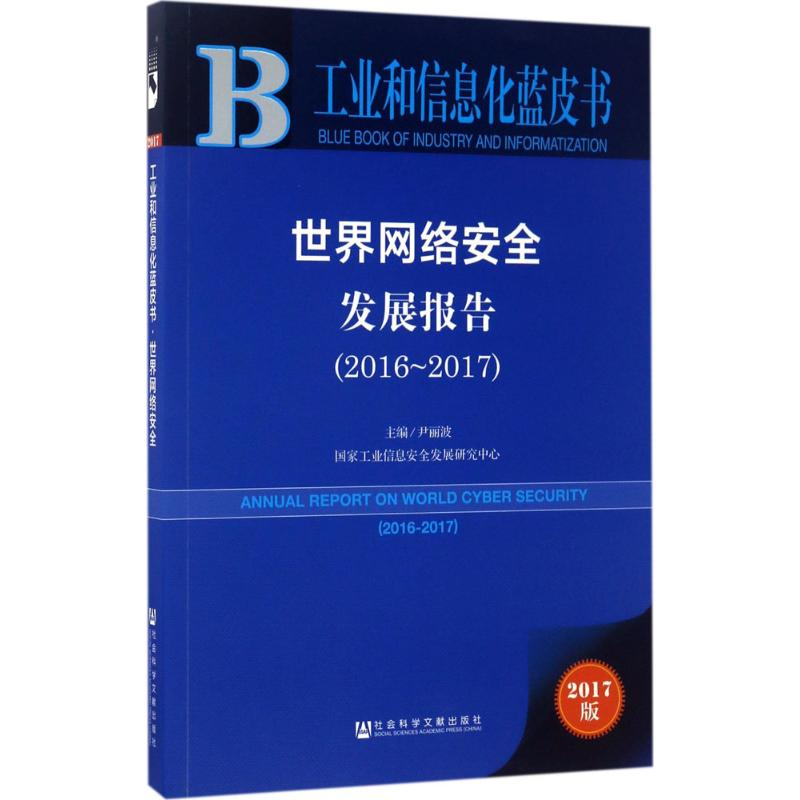 【N】世界网络安全发展报告.2016-2017-9787520103817