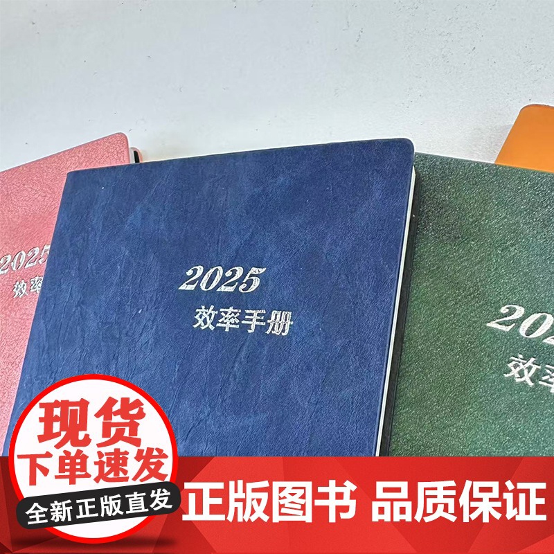 2025年效率手册 单本 北京科学技术出版社 便捷记事本 颜色随机发 不支持选颜色 图片实物有色差 介意者高清大图