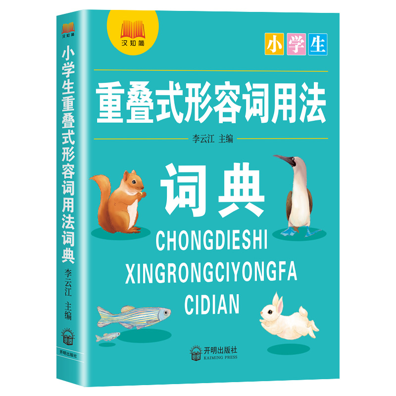 小学生重叠式形容词用法词典 小学通用 [正版]小学生语文1-6年级通用多功能工具书重叠式形容词用法词典全功能多使用广词目高清大图