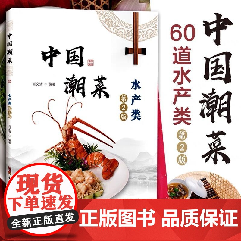 中国潮菜:水产类(第2版)