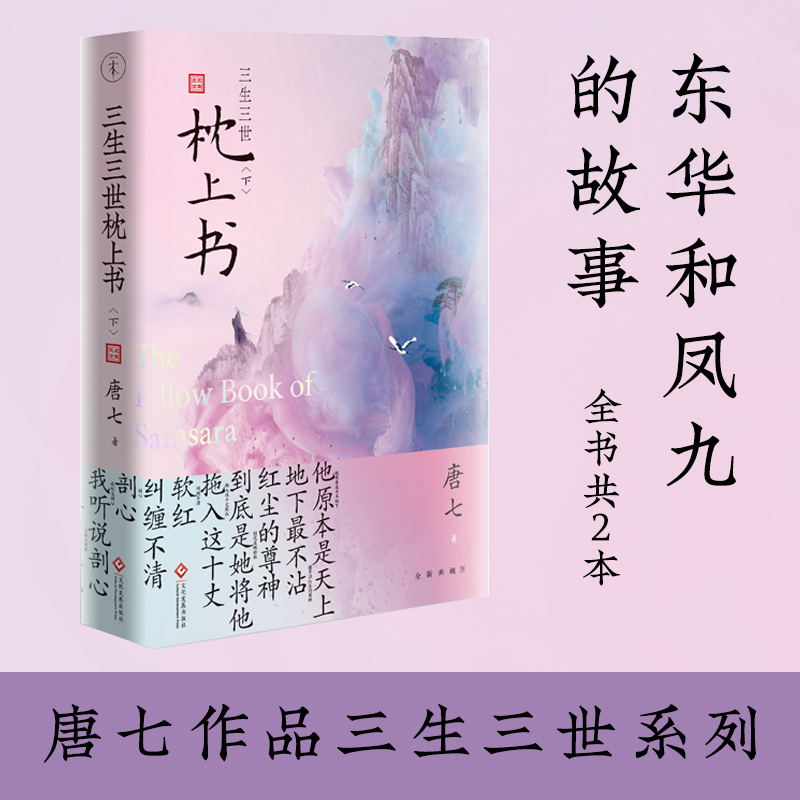 [正版]三生三世枕上书.下第二册 唐七公子作品东华和凤九的故事 三生三世十里桃花姐妹篇迪丽热巴主演电视剧青春文学言情穿高清大图