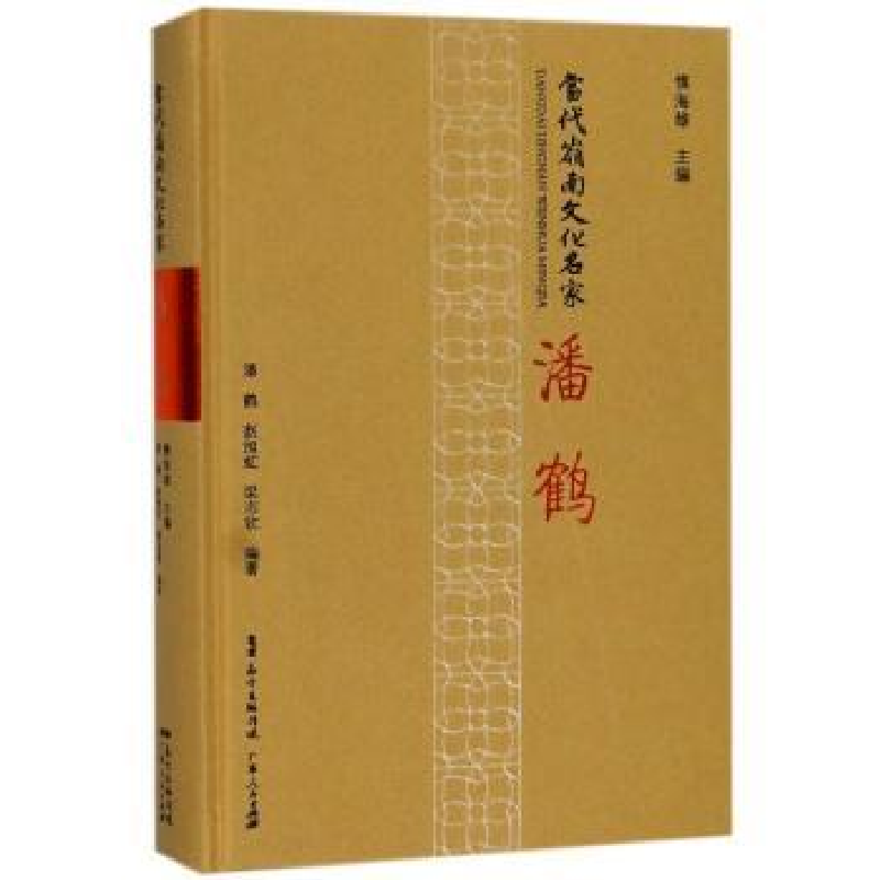 音像当代岭南文化名家:潘鹤慎海雄主编