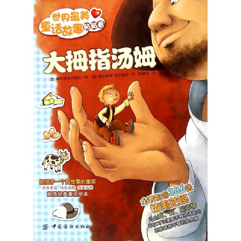 正版新书]大拇指汤姆/世界最美童话故事贴贴看编者:意大利格利宝