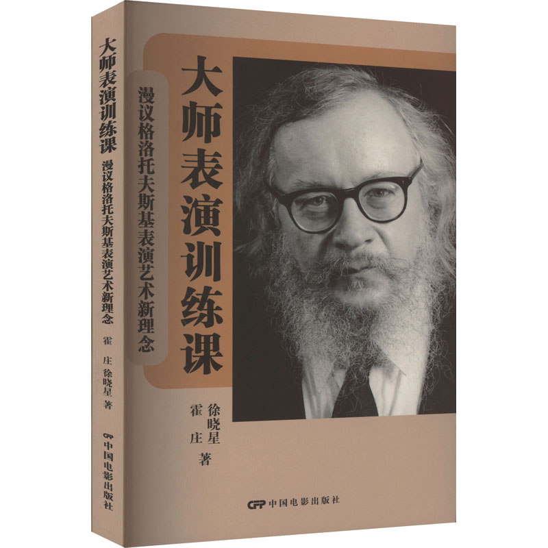 音像大师表演训练课 漫议格洛托夫斯基表演艺术新理念霍庄,徐晓星