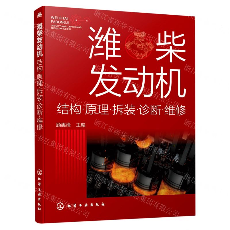 [N]潍柴发动机(结构原理拆装诊断维修)-9787122385352高清大图