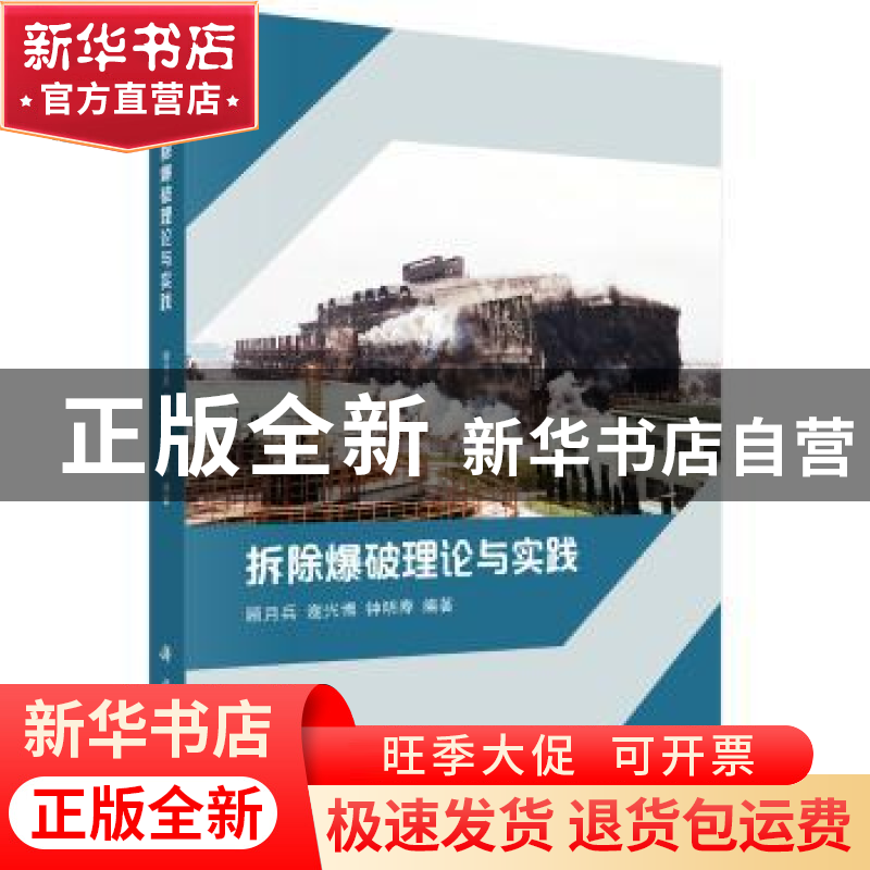 正版 拆除爆破理论与实践 顾月兵,谢兴博,钟明寿 科学出版社 97