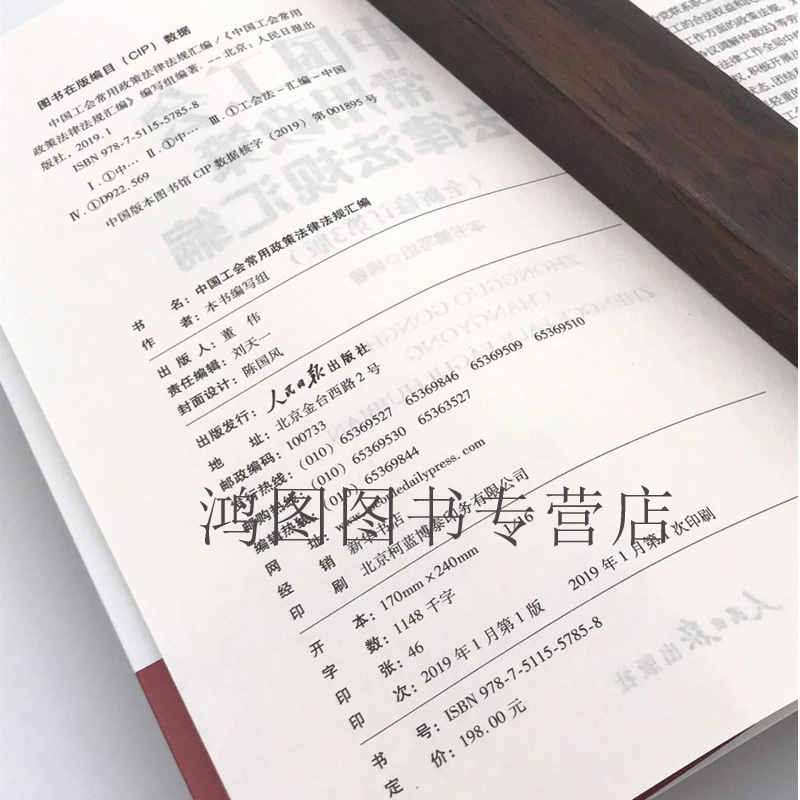 [正版]2019年新版中国工会常用政策法律法规汇编工会基础知识百科考试全套组织工作劳动保护宣传教育财务与经审资产监督经