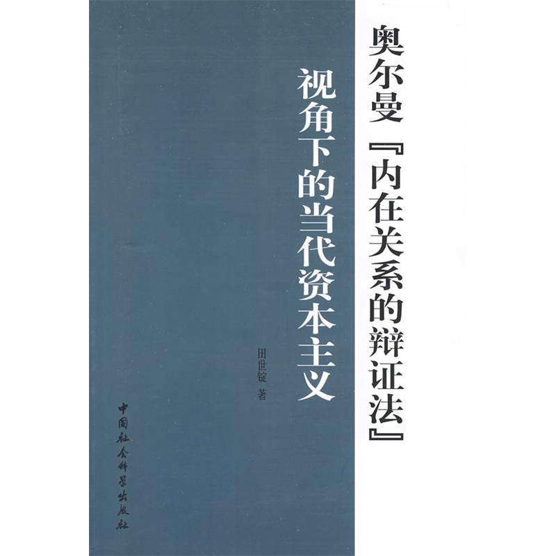 正版新书]奥尔曼“内在关系的辩证法”视角下的当代资本主义田世高清大图