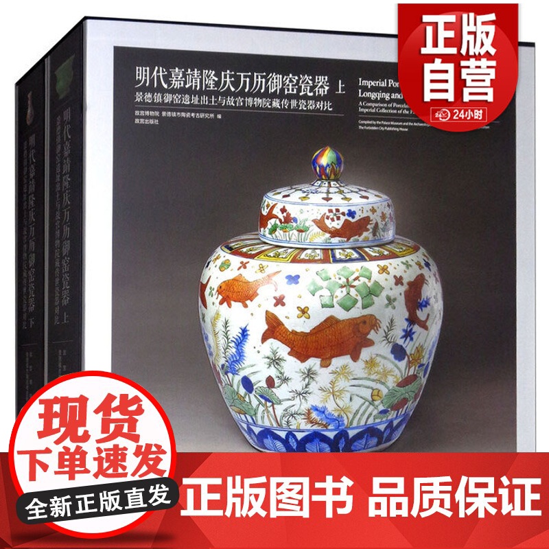 [正版]明代嘉靖隆庆万历御窑瓷器:景德镇御窑遗址出土与故宫博物院藏传世瓷器对比(套装上下册)正版书籍 故宫出版社高清大图
