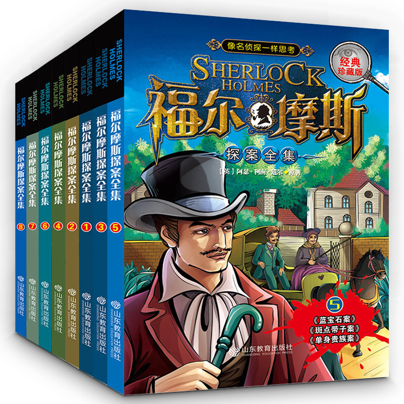 [友一个正版]福尔摩斯探案全集全套共8册 经典珍藏版 悬疑侦探推理冒险小说 8-9-10-11-12岁小学生课外阅读物高清大图