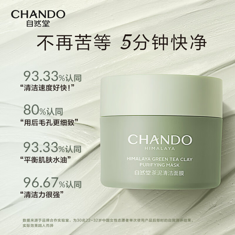 自然堂喜马拉雅茶泥净颜清洁面膜100g(单位:瓶) 绿色高清大图
