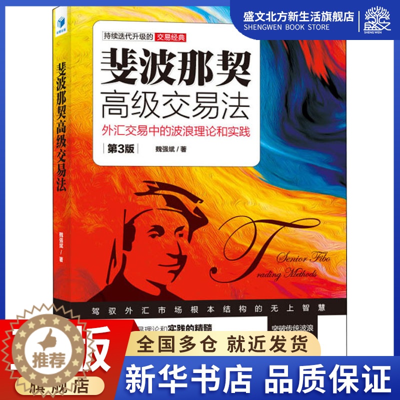 【醉染正版】斐波那契高级交易法 外汇交易中的波浪理论和实践 第3版 魏强斌 著 经济理论、法规 经管、励志 经济管理出版