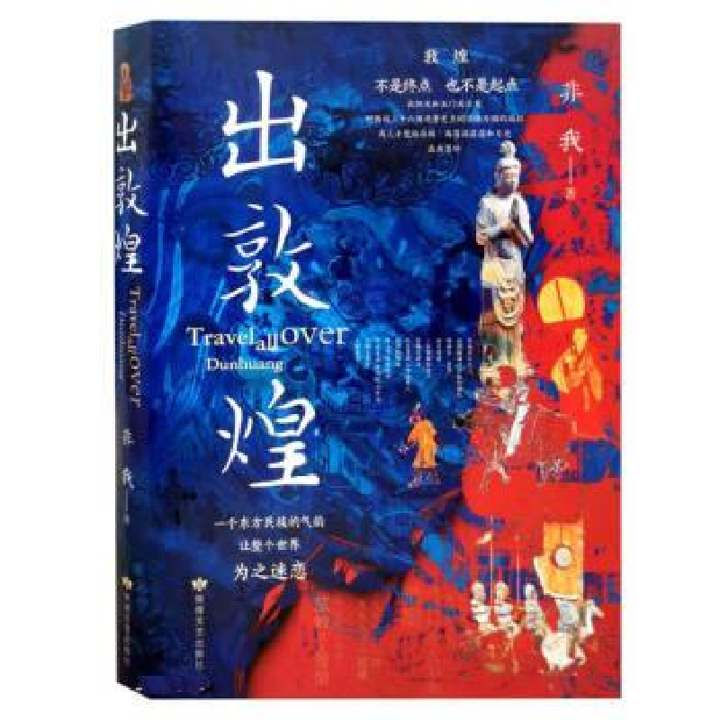 正版新书]出敦煌非我9787546820132高清大图