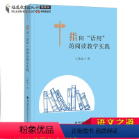 [正版] 指向语用的阅读教学实践 王林波 中小学教师阅读课课堂教学研究小学语文阅读能力培养教学实录案例 教育类书籍福建