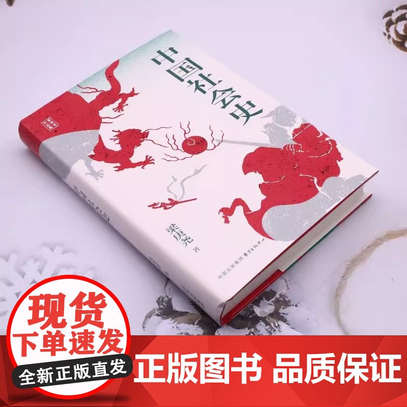 中国社会史 著名历史学家的经典著作 一部兼顾各朝代社会特点 深具叙事特色的中国社会史 本书起始于新石器时代华北高清大图