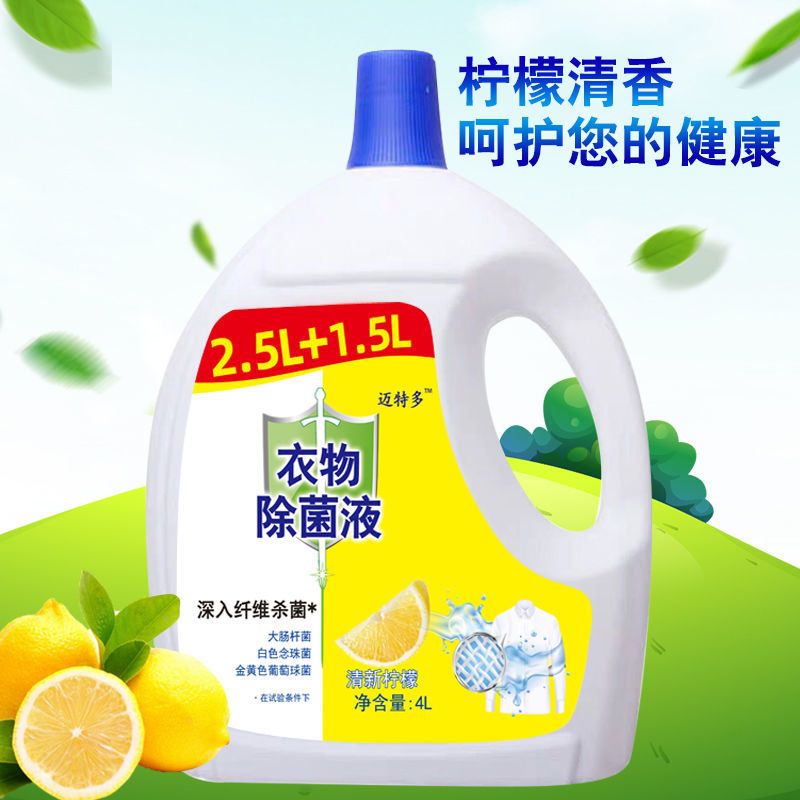 衣物除菌剂洗衣婴儿玩具内衣家用消毒液杀菌除螨家居多用途消毒水 柠檬味 4000ml(8斤)
