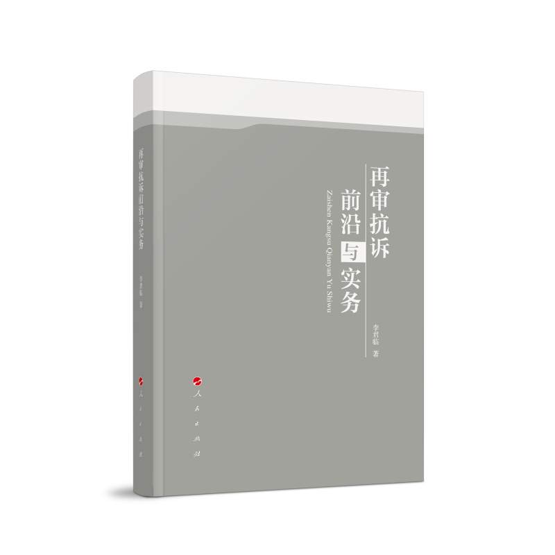 正版新书】再审抗诉前沿与实务李君临 著9787010242460