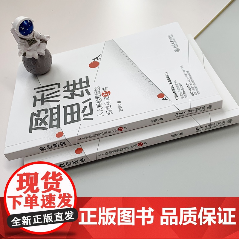 盈利思维:人人都能看懂的商业认知21讲 打破认知瓶颈,开启盈利之门 孙靖 孙靖 北京大学出版社 正版书籍高清大图