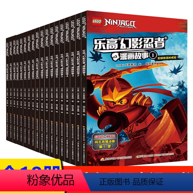 [正版]乐高幻影忍者漫画故事全套18册 3-4-5-6岁儿童图画书亲子阅读宝宝睡前故事儿童读物早教启蒙益智卡通动画课外