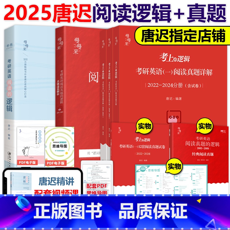 2025唐迟英一阅读的逻辑+真题[05-24真题] [正版]唐迟2025考研英语阅读的逻辑+真题的逻辑 英语一英高清大图