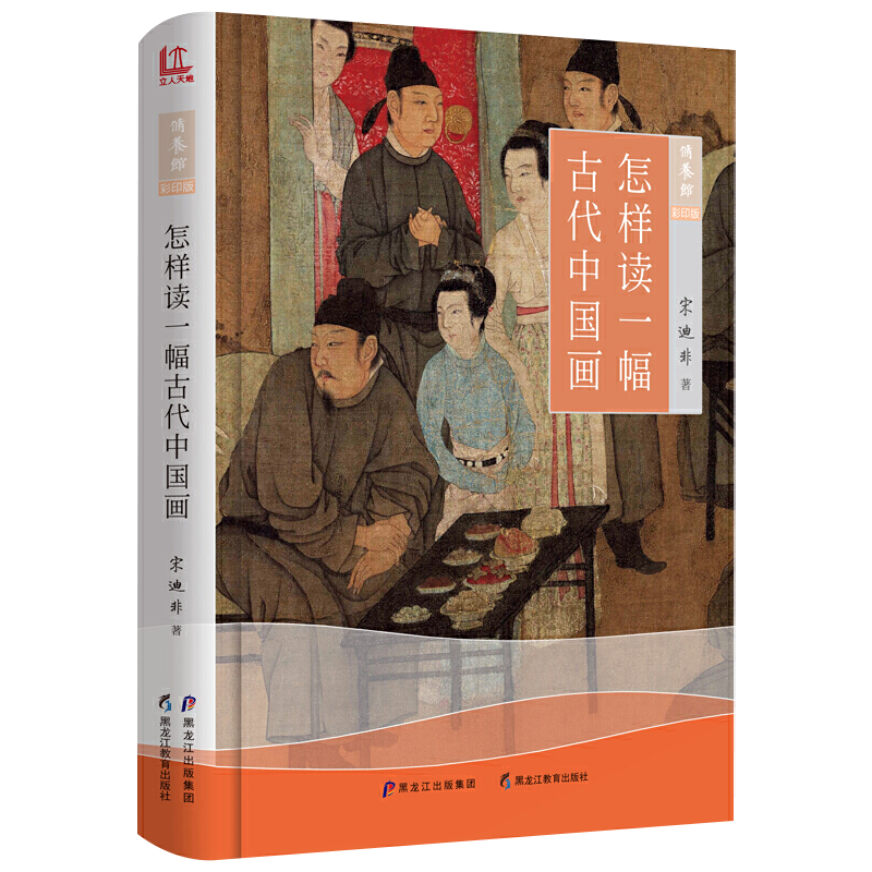 [正版]2册怎样读一幅古代中国画+图解中国名画 书籍高清大图