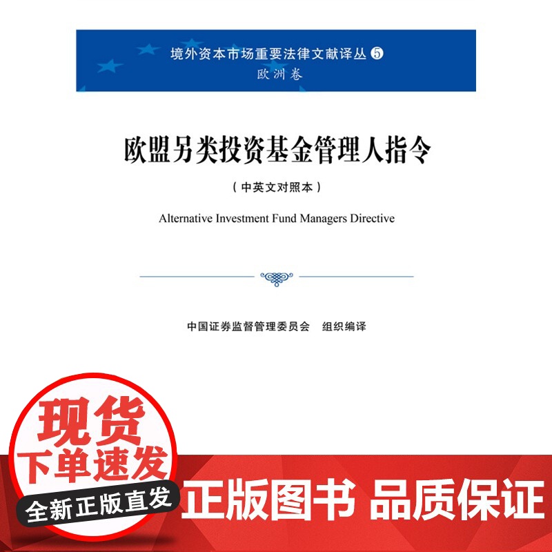 正版 欧盟另类投资基金管理人指令(中英文对照本)法律出版社高清大图