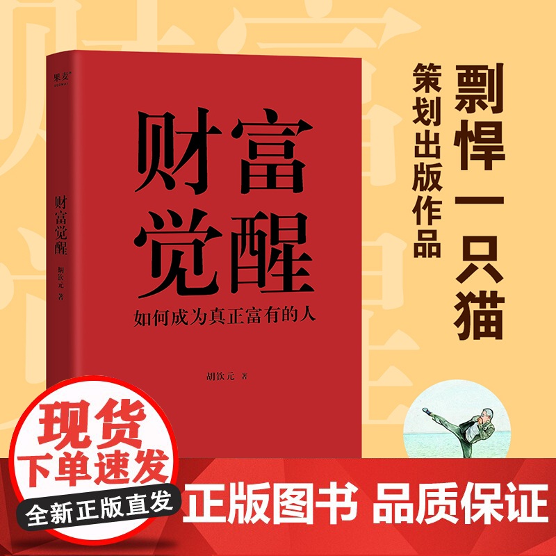 财富觉醒:如何成为真正富有的人 胡钦元 理解财富本质 培养富人思维 7个实操方向 实现财富自由 人生进阶 投资理财 果高清大图