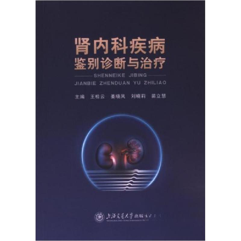 正版新书】肾内科疾病鉴别诊断与治疗王桂云9787313295927