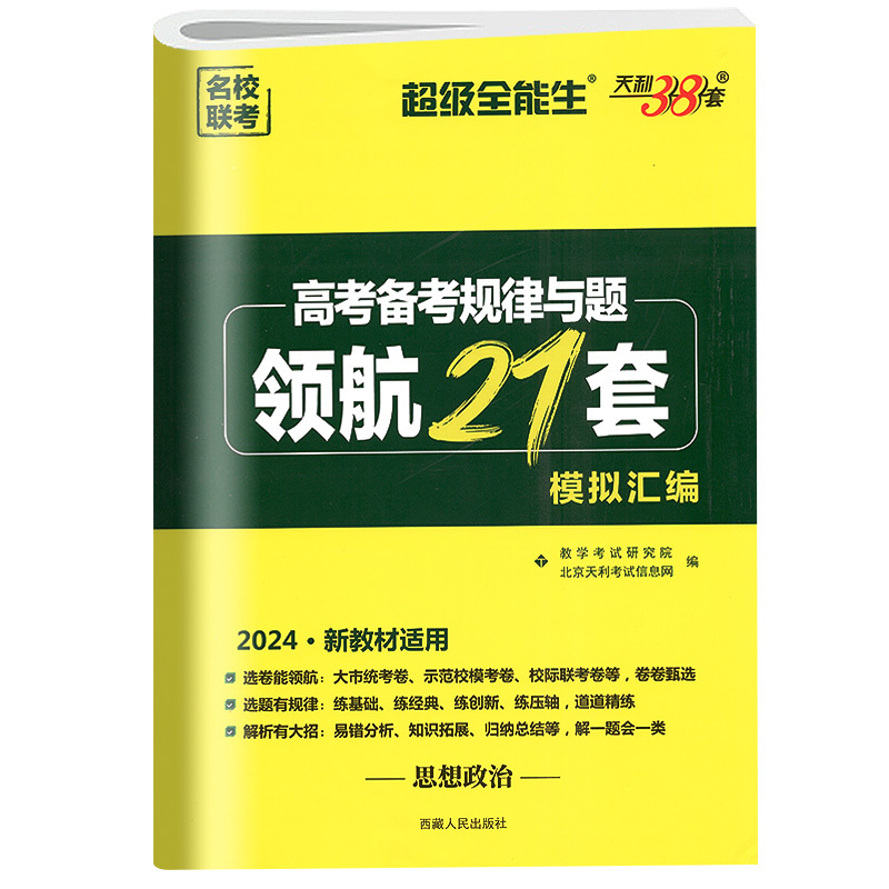 全国通用 [思想政治]领航21套模拟汇编 [正版]2024版天利38套领航21套模拟汇编高考思想政治全国卷 高中政治试卷