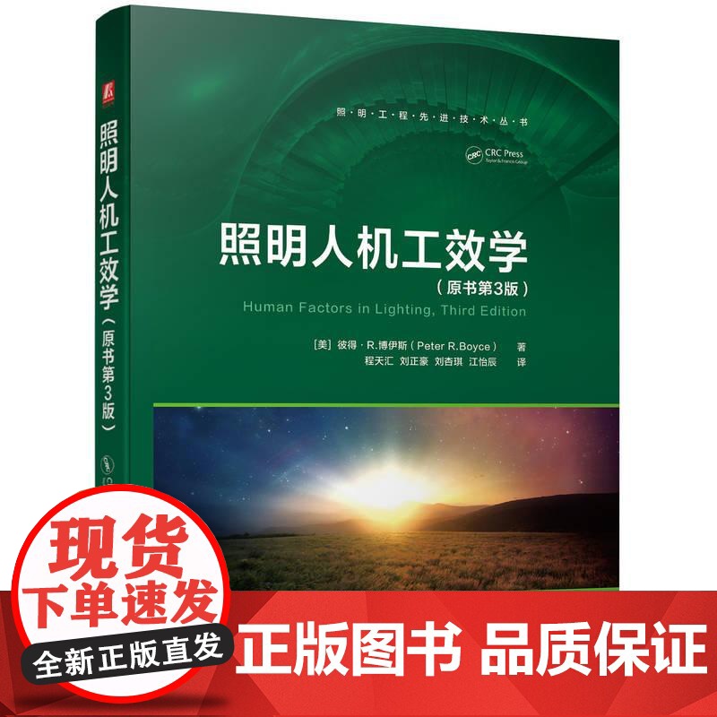 机工 照明人机工效学(原书第3版) [美]彼得?R.博伊斯(Peter R.Boyce) 王珅高清大图