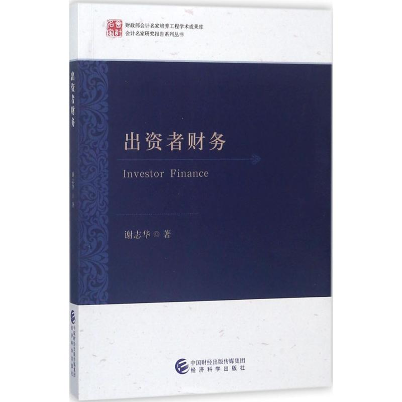 【M】出资者财务-9787514193343