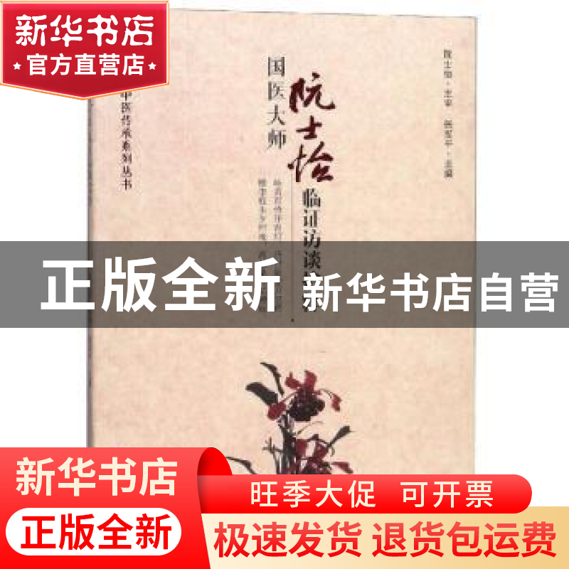 正版 国医大师阮士怡临证访谈拾粹 张军平 主编 华夏出版社 97875高清大图