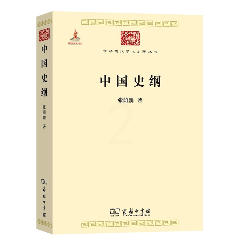 [醉染正版]正版 新书--中华现代学术名著丛书:中国史纲张荫麟高清大图