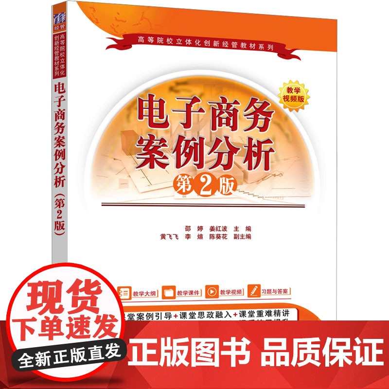 电子商务案例分析 第2版 邵婷,姜红波 编 大学教材大中专 正版图书籍 清华大学出版社