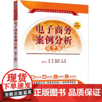 电子商务案例分析 第2版 邵婷,姜红波 编 大学教材大中专 正版图书籍 清华大学出版社