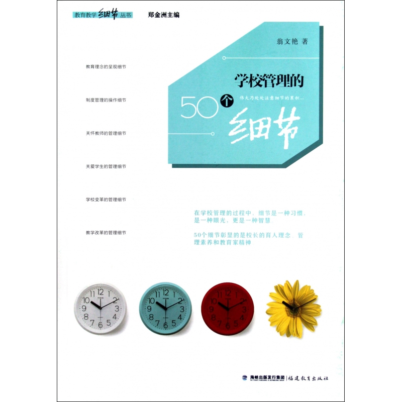 音像学校管理的50个细节/教育教学细节丛书翁文艳|主编:郑金洲