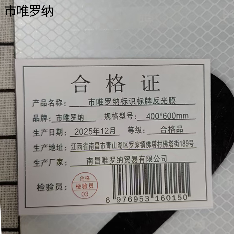 市唯罗纳标识标牌反光膜400*600mm块高清大图