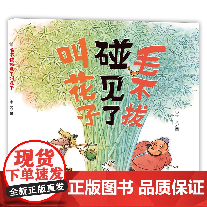 毛不拔碰见了叫花子高清大图