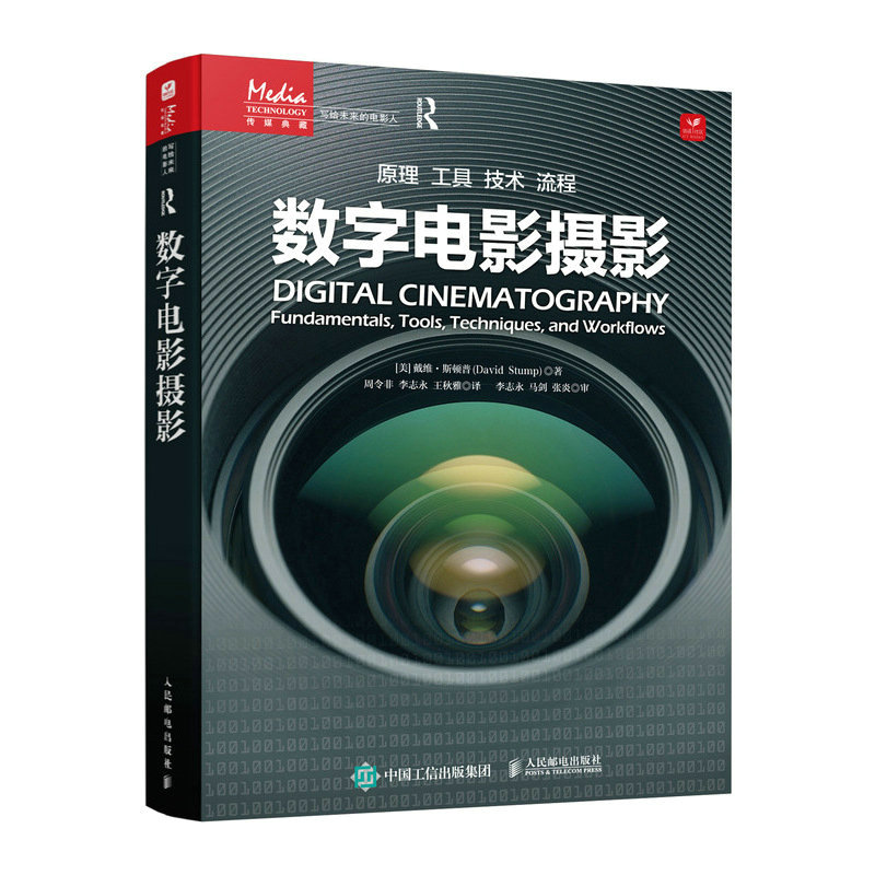 正版新书】数字电影摄影/写给未来的电影人(美)戴维·斯顿普978711