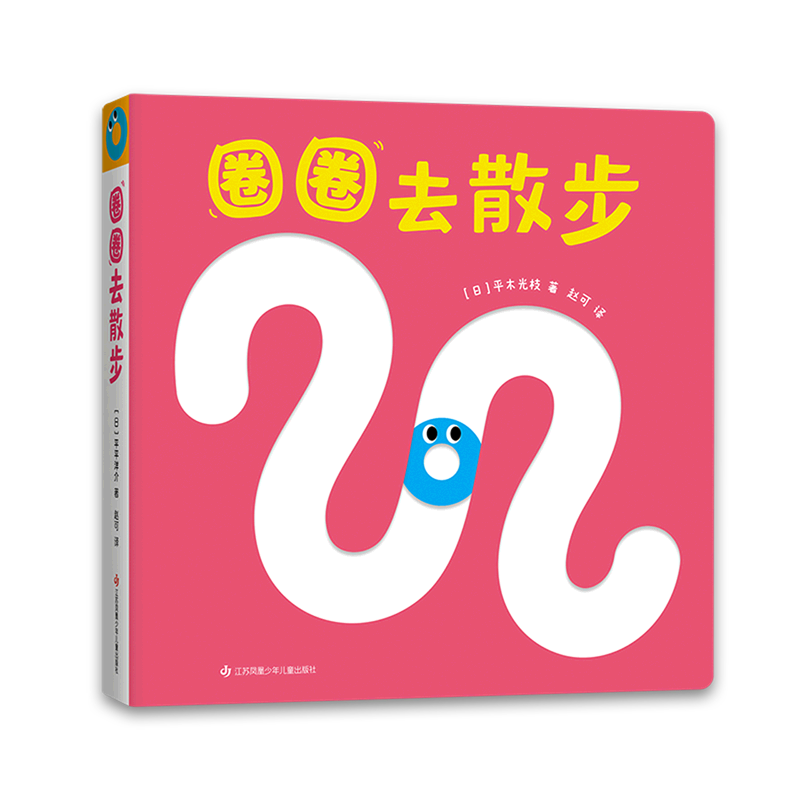圈圈去散步 [正版]圈圈去散步高清大图