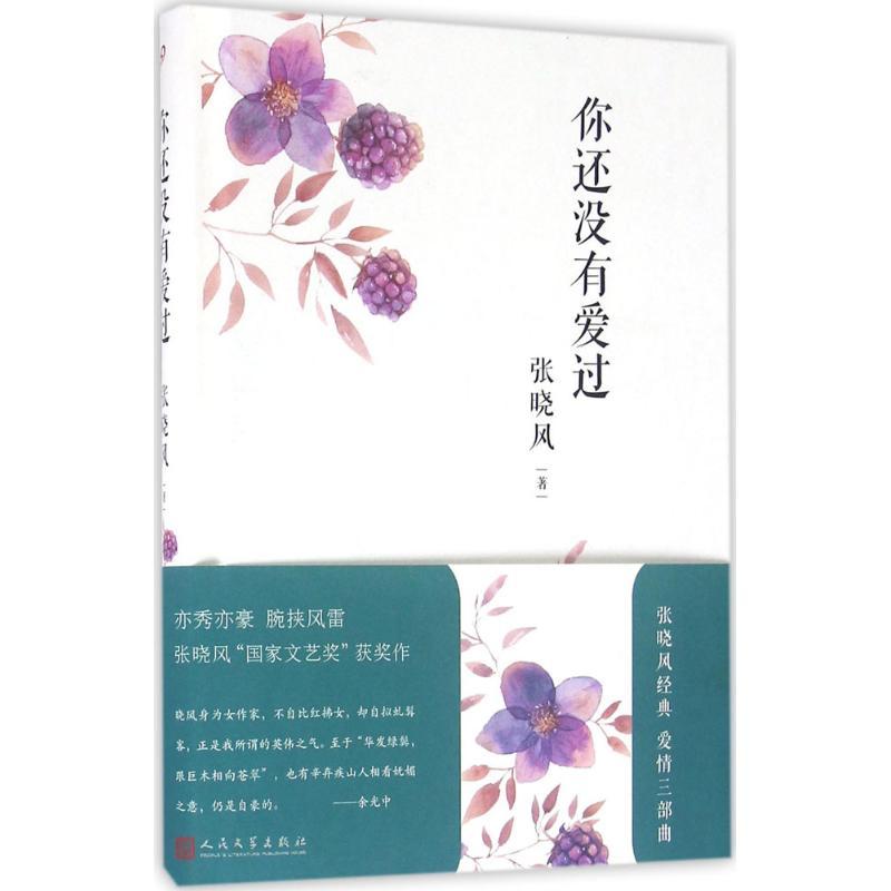 正版新书]你还没有爱过张晓风9787020116560高清大图
