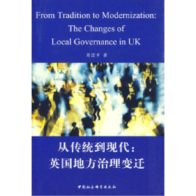 正版新书]从传统到现代:英国地方治理变迁陈国申9787500482345高清大图