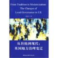 从传统到现代:英国地方治理变迁